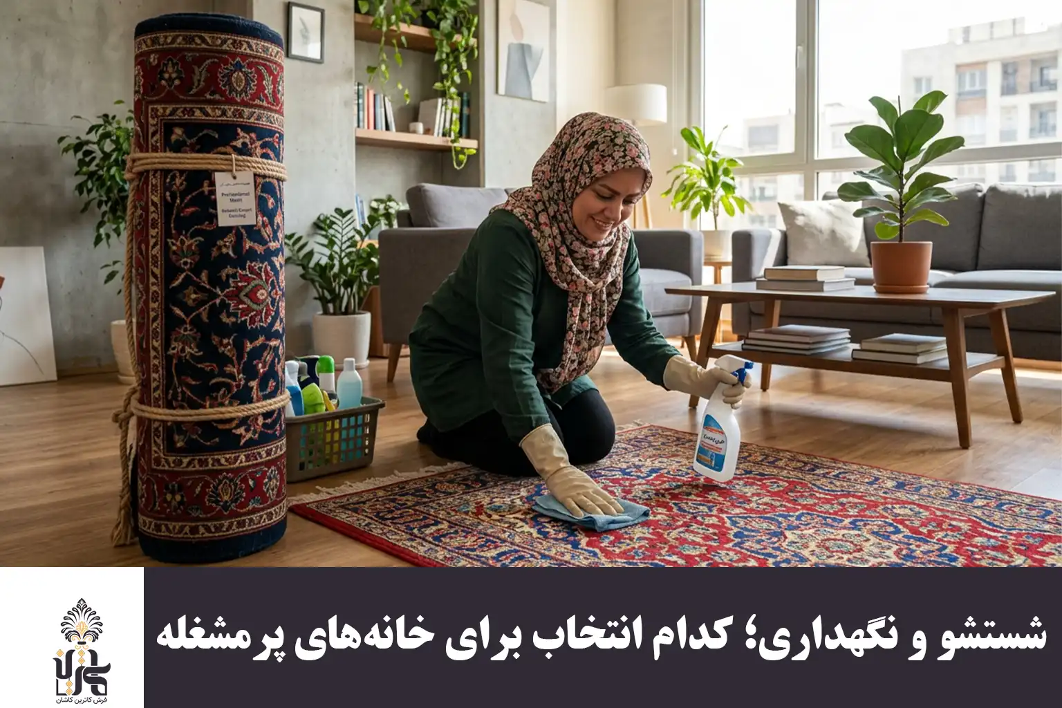 شستشو و نگهداری؛ کدام انتخاب برای خانه‌های پرمشغله بهتر است؟